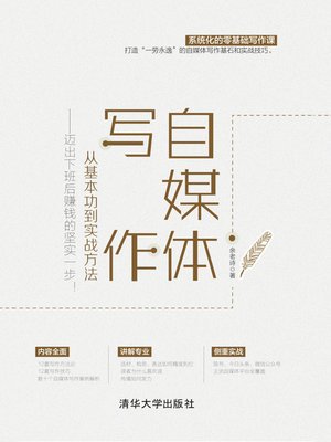 cover image of 自媒体写作，从基本功到实战方法——迈出下班后赚钱的坚实一步！